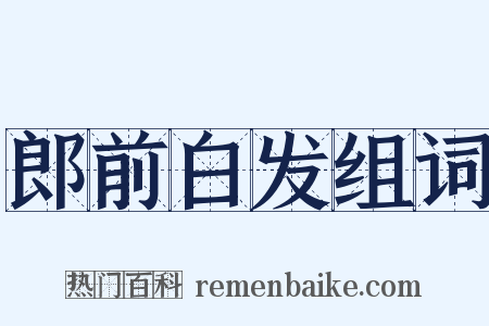 郎前白发组词是什么意思的图片
